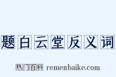 题白云堂反义词是什么意思的图片